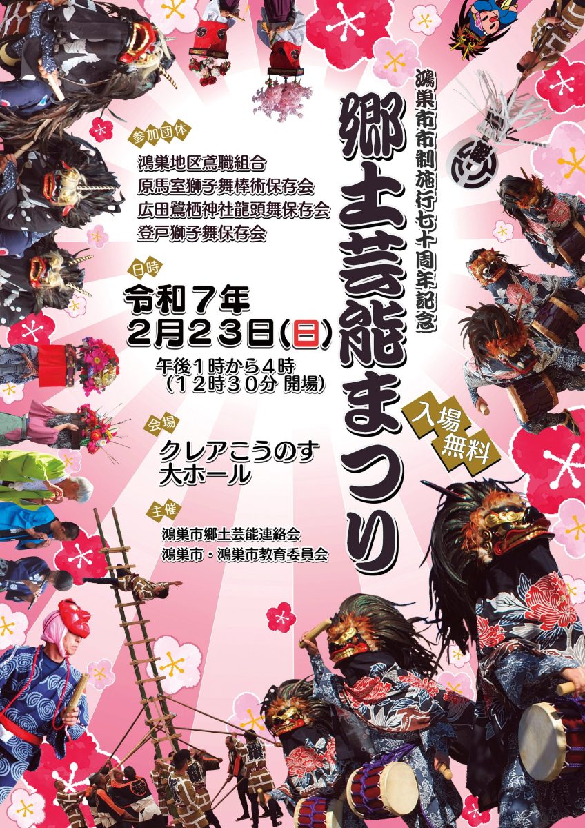 鴻巣市市制施行七十周年記念　郷土芸能まつり