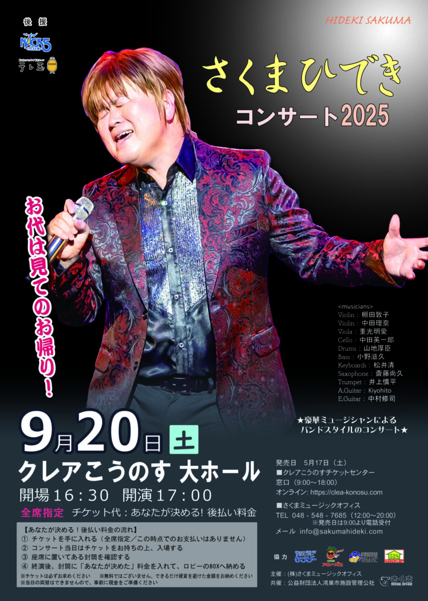 さくまひできコンサート2025
