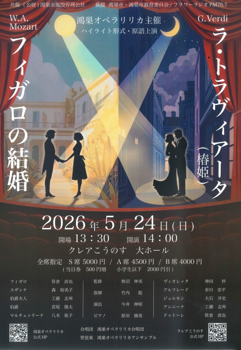 鴻巣オペラリリカ主催　『フィガロの結婚』『ラ・トラヴィアータ（椿姫）』