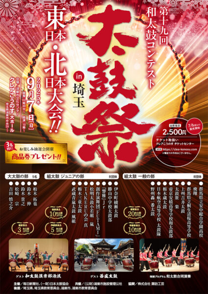 太鼓祭㏌埼玉　第19回東日本大会・北日本大会
