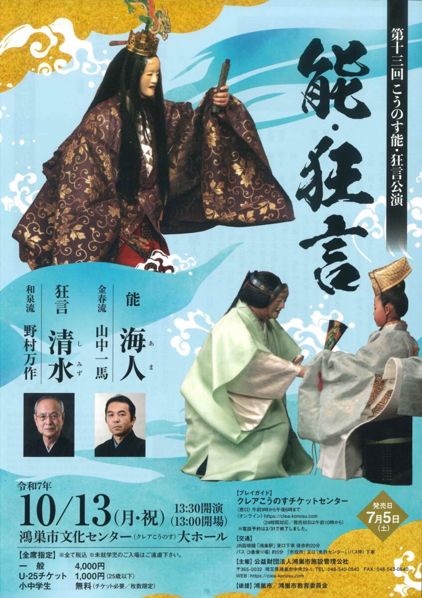 第十三回こうのす能・狂言公演