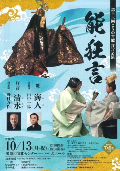 第十三回こうのす能・狂言公演