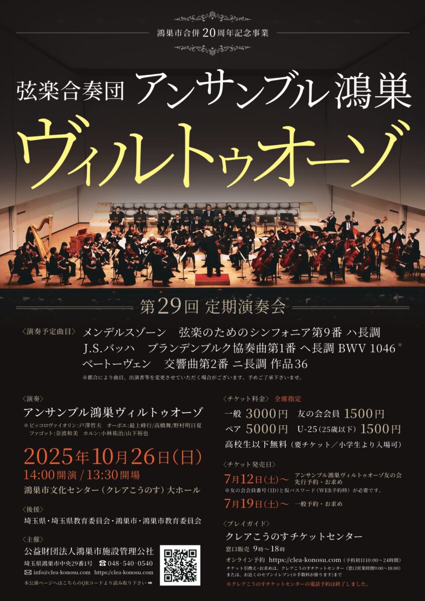 弦楽合奏団アンサンブル鴻巣ヴィルトゥオーゾ　第29回定期演奏会