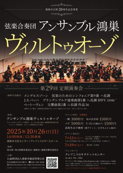 弦楽合奏団アンサンブル鴻巣ヴィルトゥオーゾ　第29回定期演奏会