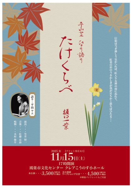 平山ヤエ ひとり語り「たけくらべ 樋口一葉」