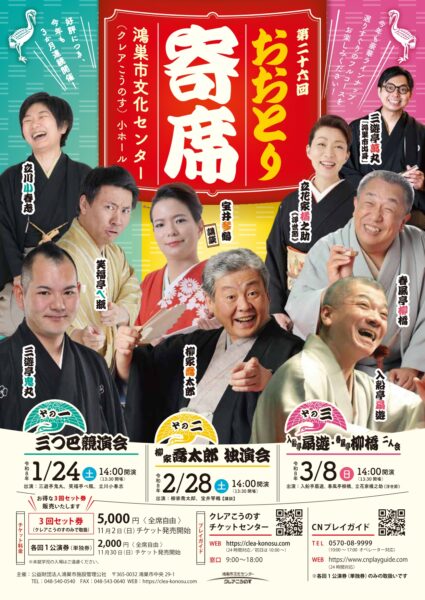 第二十六回おおとり寄席　3回セット券