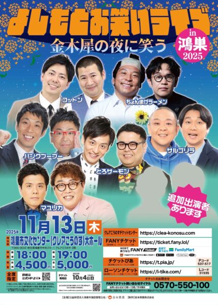 よしもとお笑いライブin鴻巣2025～金木犀の夜に笑う～