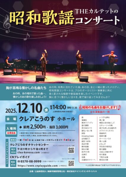 THE カルテットの昭和歌謡コンサート14