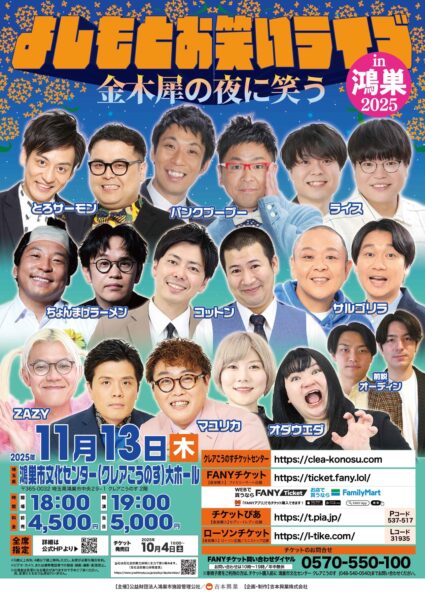 よしもとお笑いライブin鴻巣2025～金木犀の夜に笑う～
