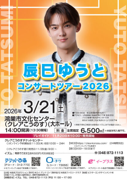 辰巳ゆうとコンサートツアー2026