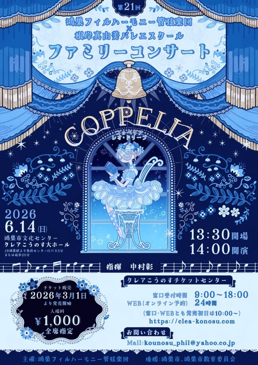 鴻巣フィルハーモニー管弦楽団 第21回ファミリーコンサート