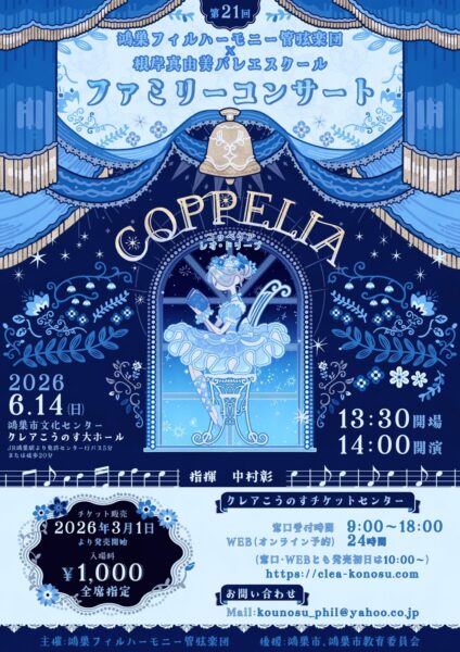 鴻巣フィルハーモニー管弦楽団 第21回ファミリーコンサート