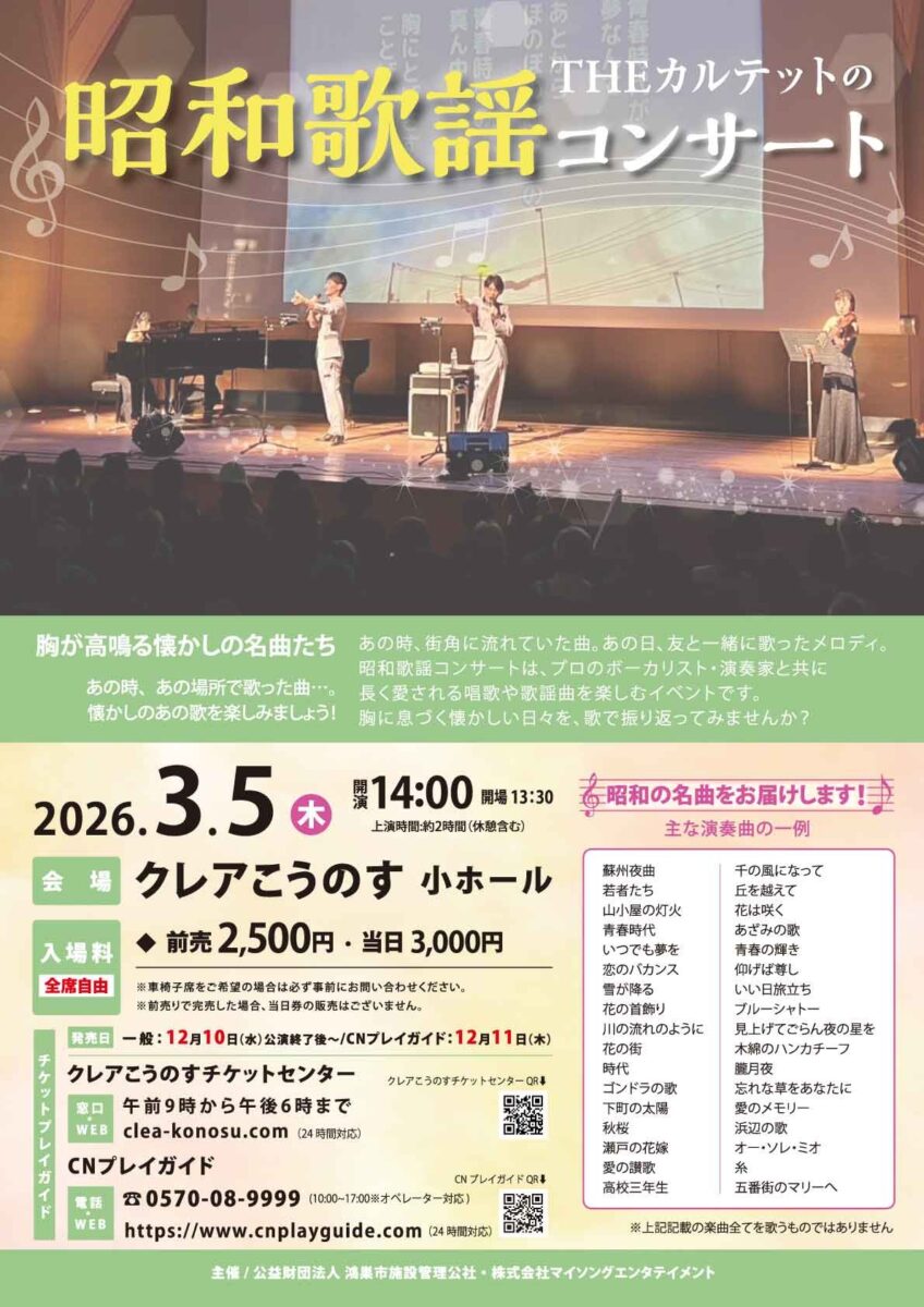 THE カルテットの昭和歌謡コンサート15