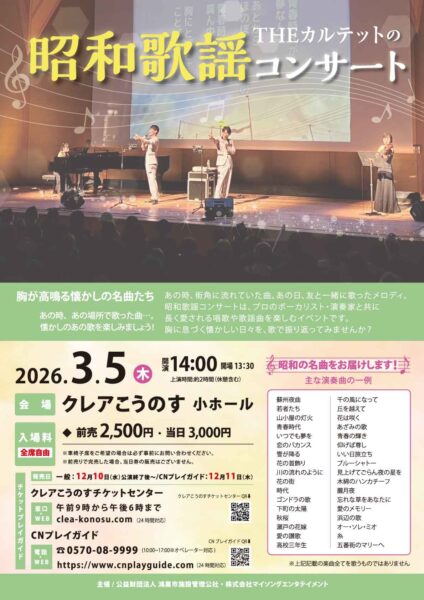 THE カルテットの昭和歌謡コンサート15