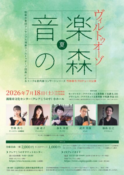 ヴィルトゥオーゾ音楽の森・夏