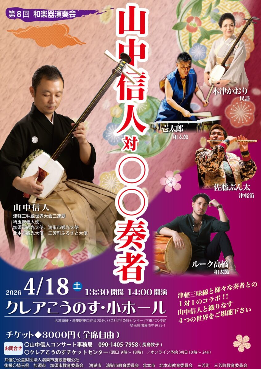 津軽三味線 山中信人対〇〇奏者
