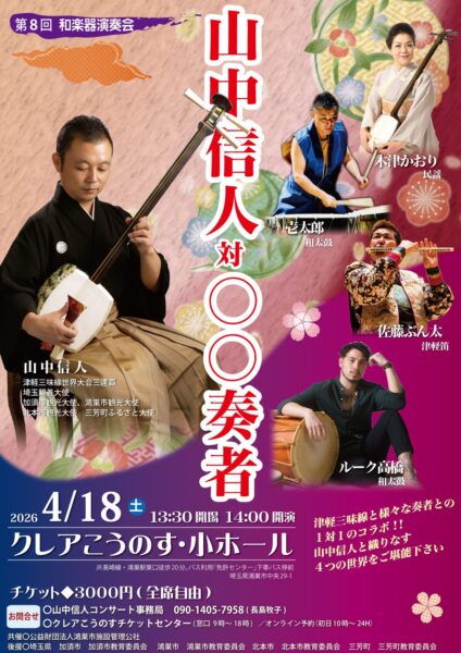 津軽三味線 山中信人対〇〇奏者