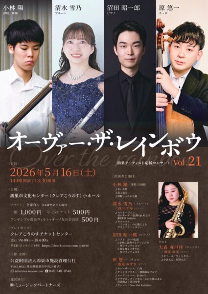 鴻巣アーティスト応援コンサート「オーヴァー・ザ・レインボウvolume21」