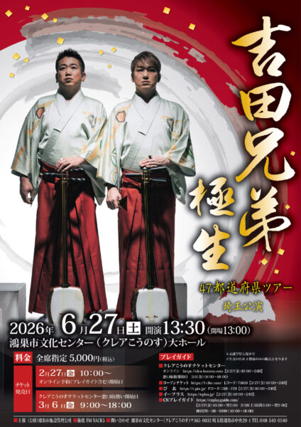 吉田兄弟「極生」47都道府県ツアー 埼玉公演