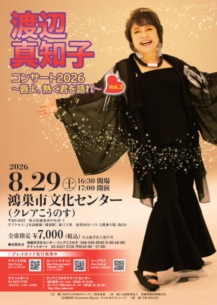 渡辺真知子コンサート2026～唇よ熱く君を語れ～Vol.3